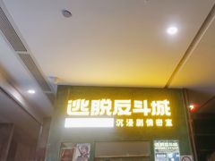 -逃脱反斗城沉浸剧情密室(阳光新业中心店)