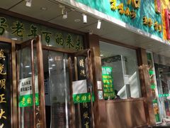 门面-老回回烩面馆(左家庄店)