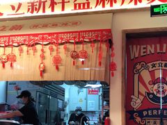门面-文立新·秤盘麻辣烫(天通苑店)