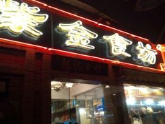 -紫金食坊(江南西路店)