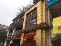 门面-符缸酸菜鸡(华阳店)