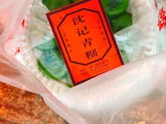 -沈记青团