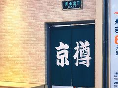 -京樽回転寿司(奥林匹克店)