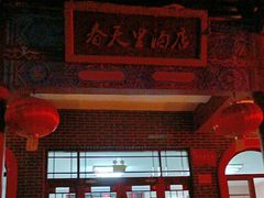 -微山岛春天里酒家