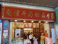 -南信牛奶甜品专家