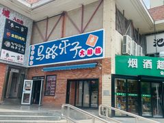 -马路牙子烧烤音乐酒馆(望京店)