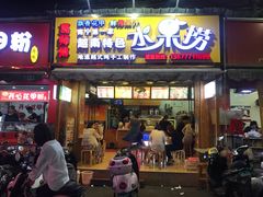 门面-葛师傅越南特色水果捞(建政南路总店)