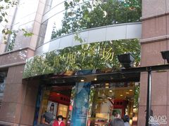 -上海置地广场(南京东路店)