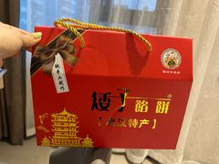 -矮子馅饼(大成路店)