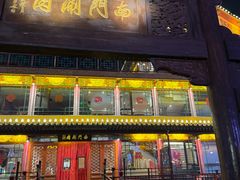 -南门涮肉(通州大船店)