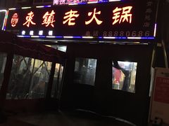 门面-东镇老火锅(长春路首店)