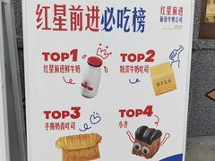 -红星前进面包牛奶公司(畅春园店)
