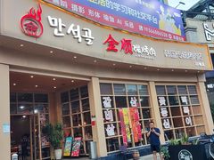 -金顺碳烤肉(番禺傍江地铁站店)