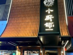 -小厨师·二十年沈家门小海鲜(百井坊巷店)