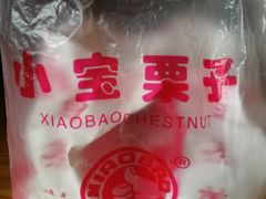 -小宝栗子(嘉华国际商业中心店)