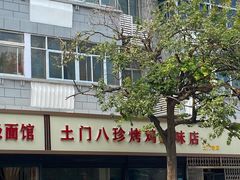 -土门八珍烤鸡腊味店(土门老店)