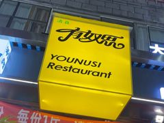 -清真有奴思烤肉坊(酒泉路店)