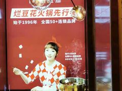 -豆花姐烂豆花火锅(水屯北路恒大滨河店)