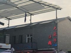 门面-黄连大头华烧鹅店(大良店)