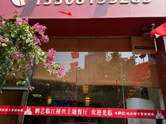 -乐山第一家临江鳝丝(茶坊路店)