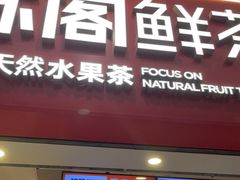 门面-苏阁鲜果茶(第一国际店)