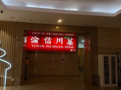 -渝信川菜 · 川味家常菜(长安店)