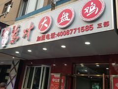 门面-东财大盘鸡(黑石礁店)