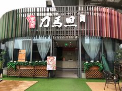 -刀马旦养生中心(时代店)