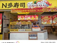 -n多寿司(滨湖万达广场店)