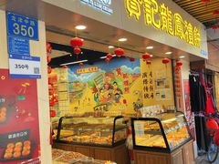 门面-赞记龙凤礼饼(龙津路店)