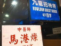 门面-新大咀港式茶餐厅(宝山万达店)