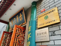-吉羊三宝(复兴门笔管胡同店)