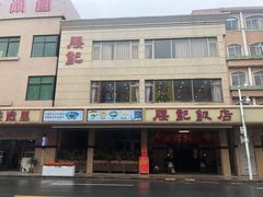 门面-腰记饭店(龙源路店)