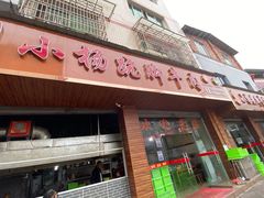 门面-小杨翘脚牛肉