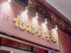 -恩宁刘福记(东华东路店)