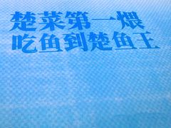 -楚鱼王·河鲜·湖北菜(华农店)