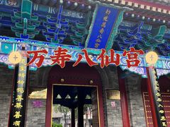 -万寿八仙宫