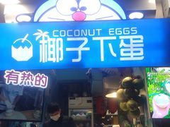 门面-椰子下蛋(南锣鼓巷店)