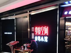 -零度空间·台湾小馆(五道口购物中心店)