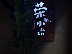 门面-荣小馆(杭州大厦店)