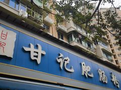 -甘记肥肠粉(马鞍北路店)