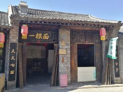-恋乡太行水镇