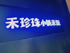 门面-禾珍珠家常小馆(河南博物院店)