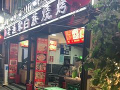 门面-老渔家白族·石板烧·野生菌火锅(古城中心店)