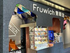 -Fruwich果明治(西单更新场店)