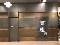 -食廬(浦东嘉里城店)