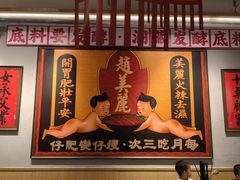 -赵美丽重庆火锅(西安直营总店)