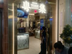 -粤集·手工粤菜(皇庭广场店)