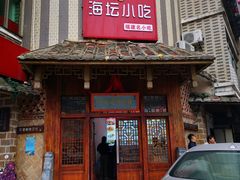 -海坛特色小吃·只做平潭特色菜(平潭店)