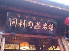 iphone_upload_pic-同利肉燕老铺(澳门路店)